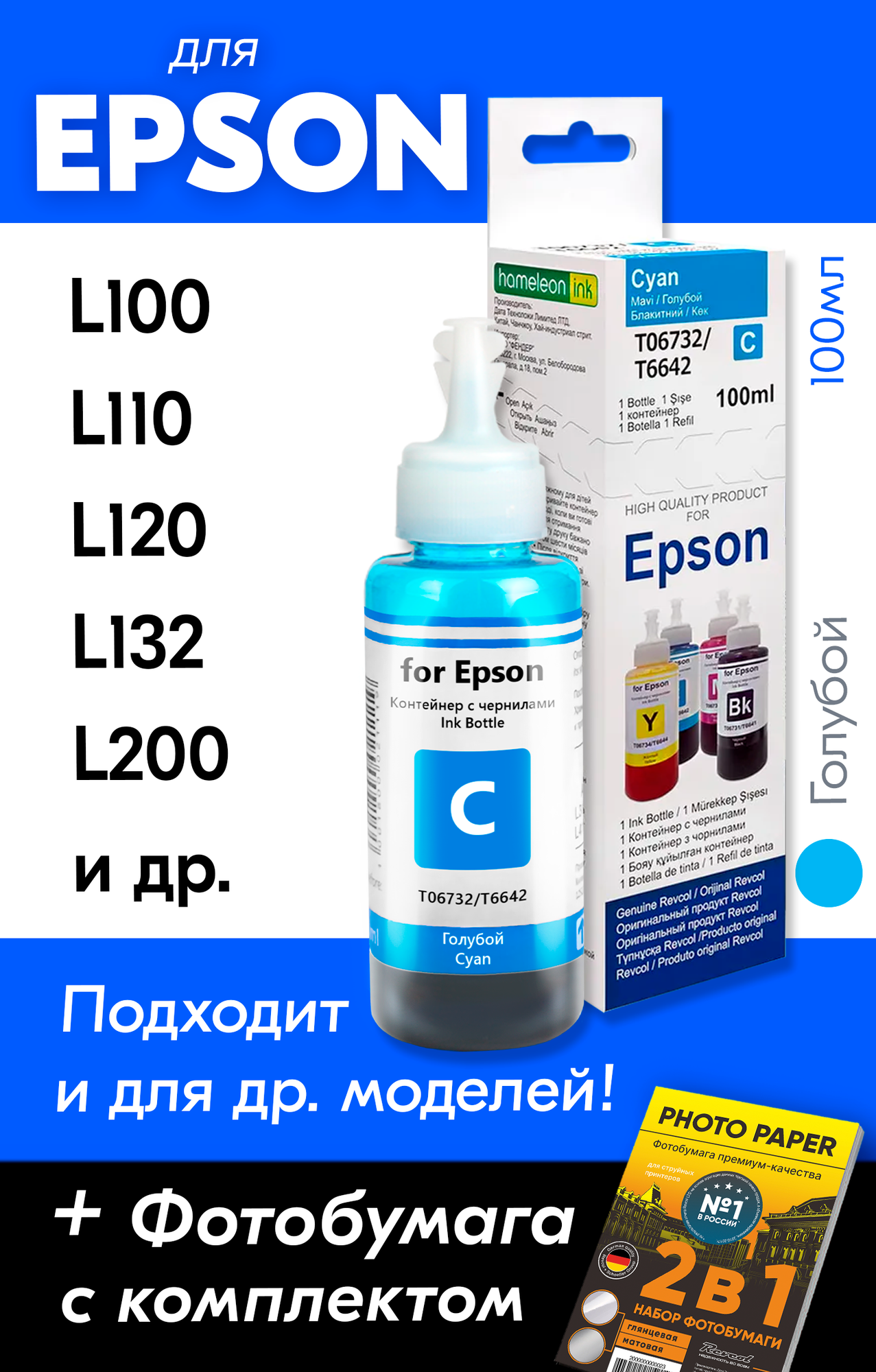 Чернила для Epson L100, L110, L200, L222, L300, L312, L350, L355, L555, L566, L800, L1800 и др. Краска для заправки струйного принтера (Голубой) Cyan