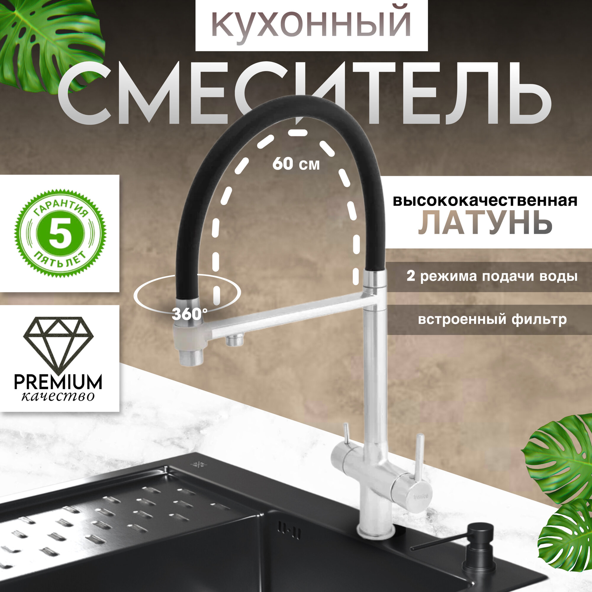 Смеситель с гибким изливом и фильтром для чистой воды 3 режима поворот 360 градусов Хром Venice Premium