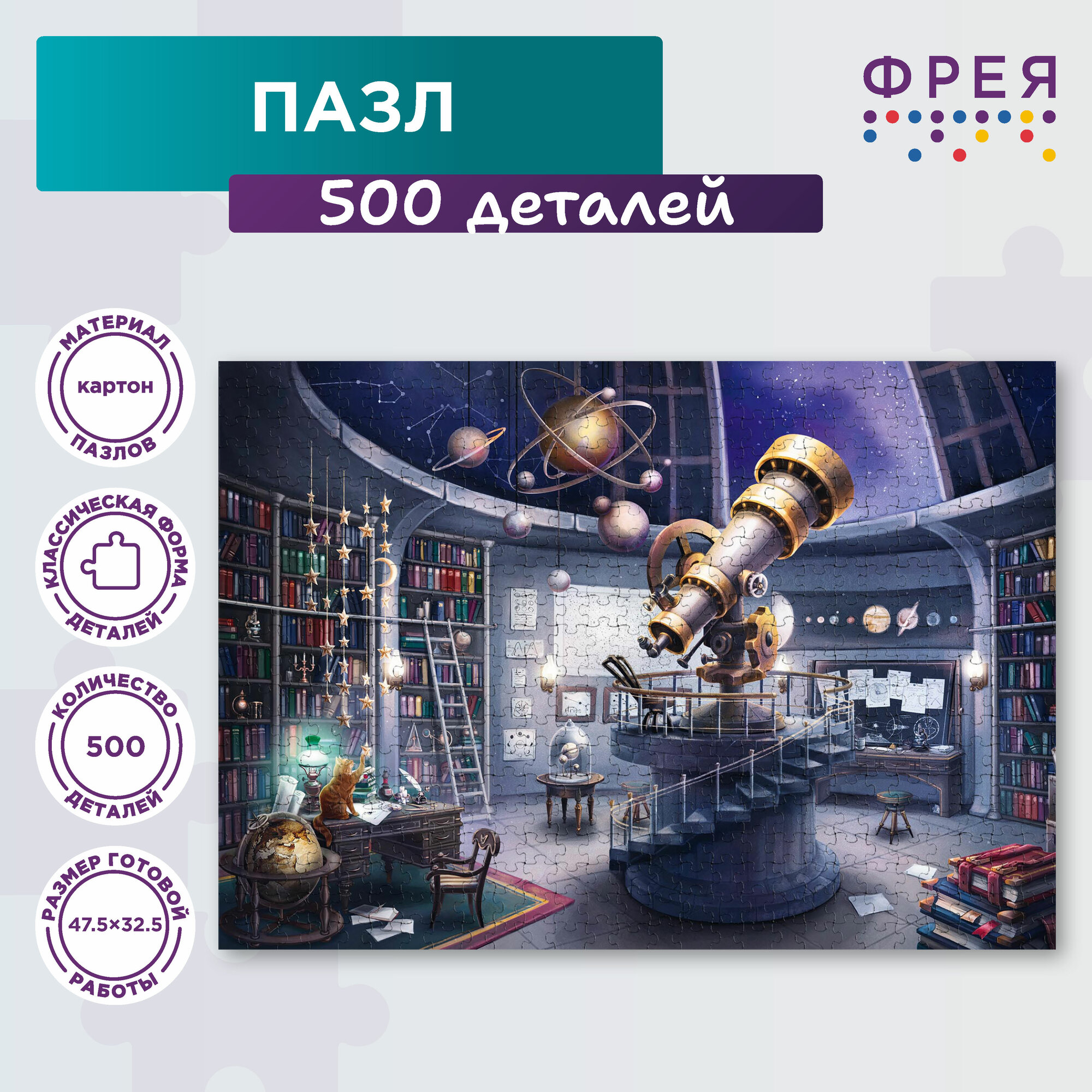 Пазл фрея 500 элементов PZL-500/17 Комната астронома