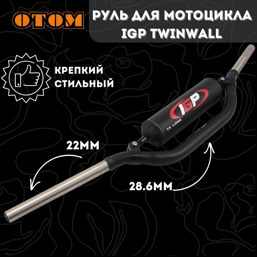 Руль для мотоцикла IGP TWINWALL 1-1/8 (286 мм) OTOM