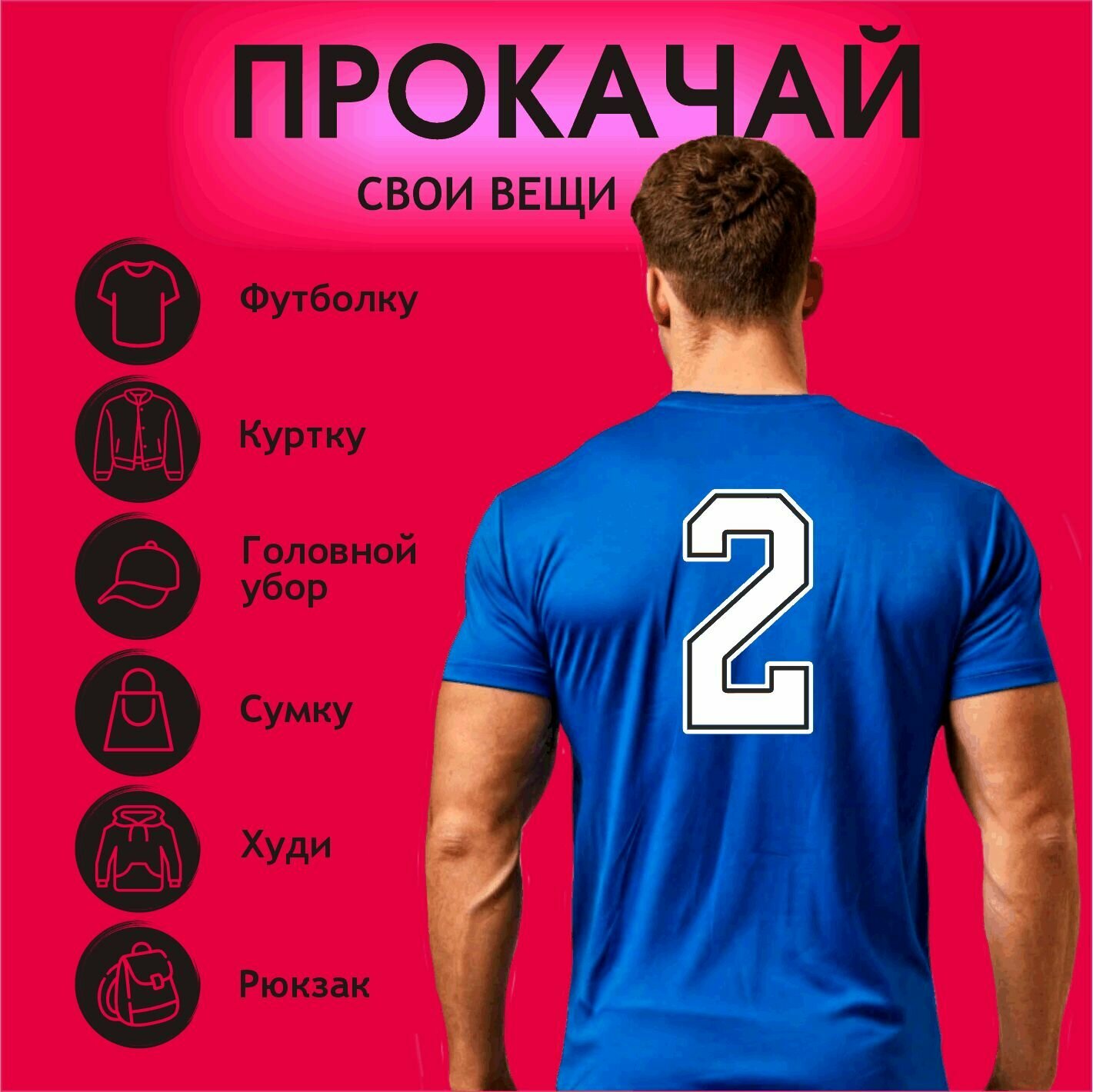 Термонаклейка на одежду Номер игрока 2 белый — фото 1