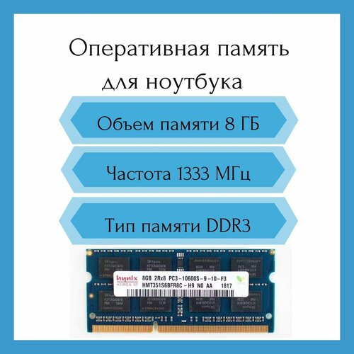 Оперативная память Hynix 8GB PC3-10600S 1333MHz SO-DIMM