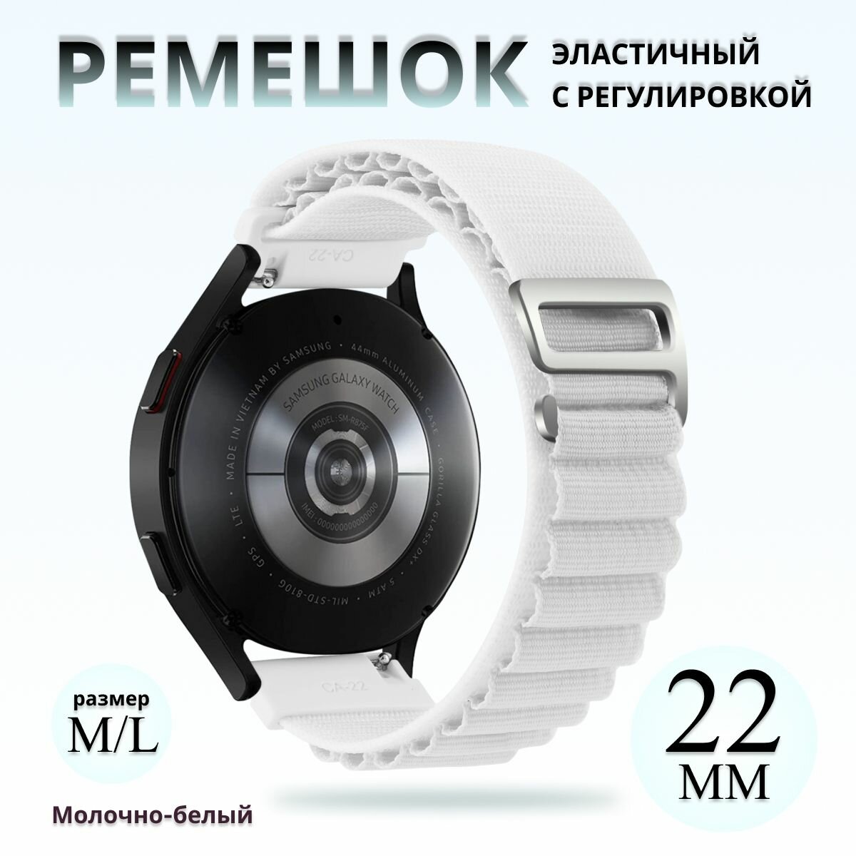 Тканевый ремешок альпийская петля для умных смарт часов 22 мм Samsung Galaxy Watch Gear / Amazfit Pace , Stratos , GTR / Huawei Honor Watch / Xiaomi Haylou / Realme 22mm белый