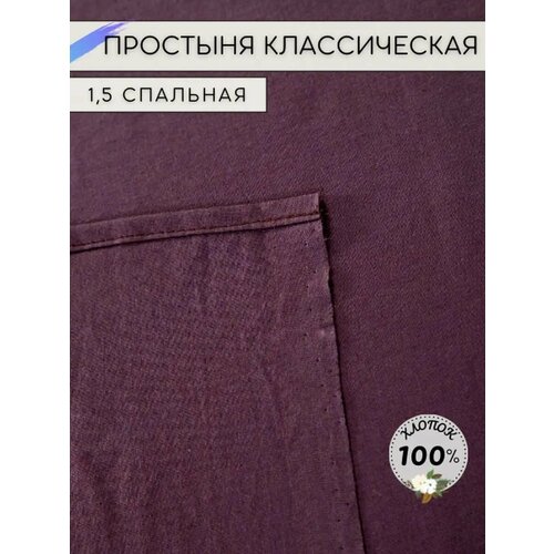 Простынь 1.5 спальная классическая поплин мокко, размер 1.5, спальный