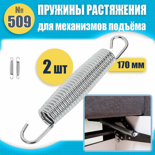 Усиленная пружина растяжения для дивана механизма №509 (170 мм), комплект 2 шт