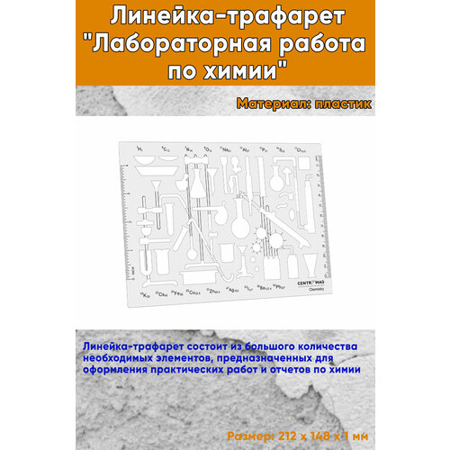 Линейка-трафарет Лабораторная работа по химии 936₽