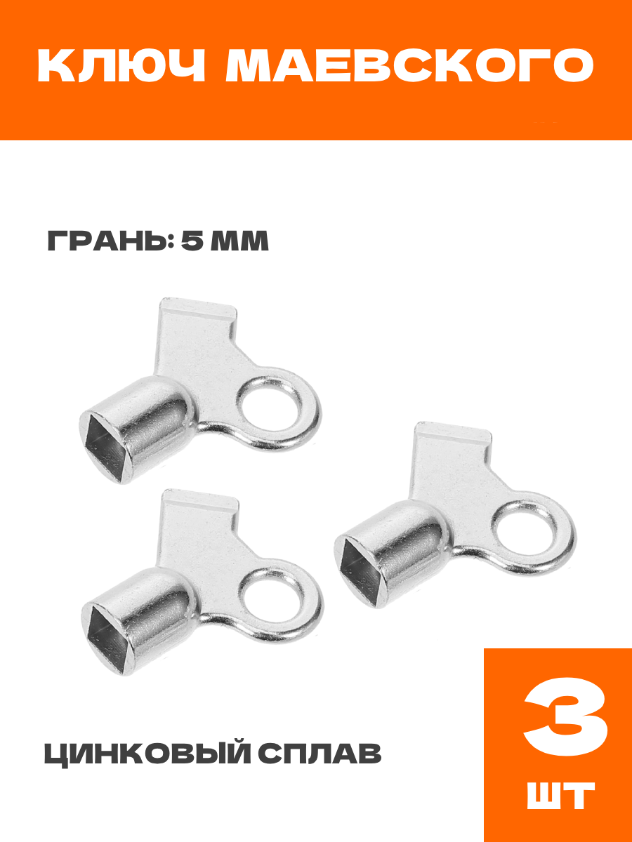 Ключ Маевского для выпуска воздуха 3 шт.