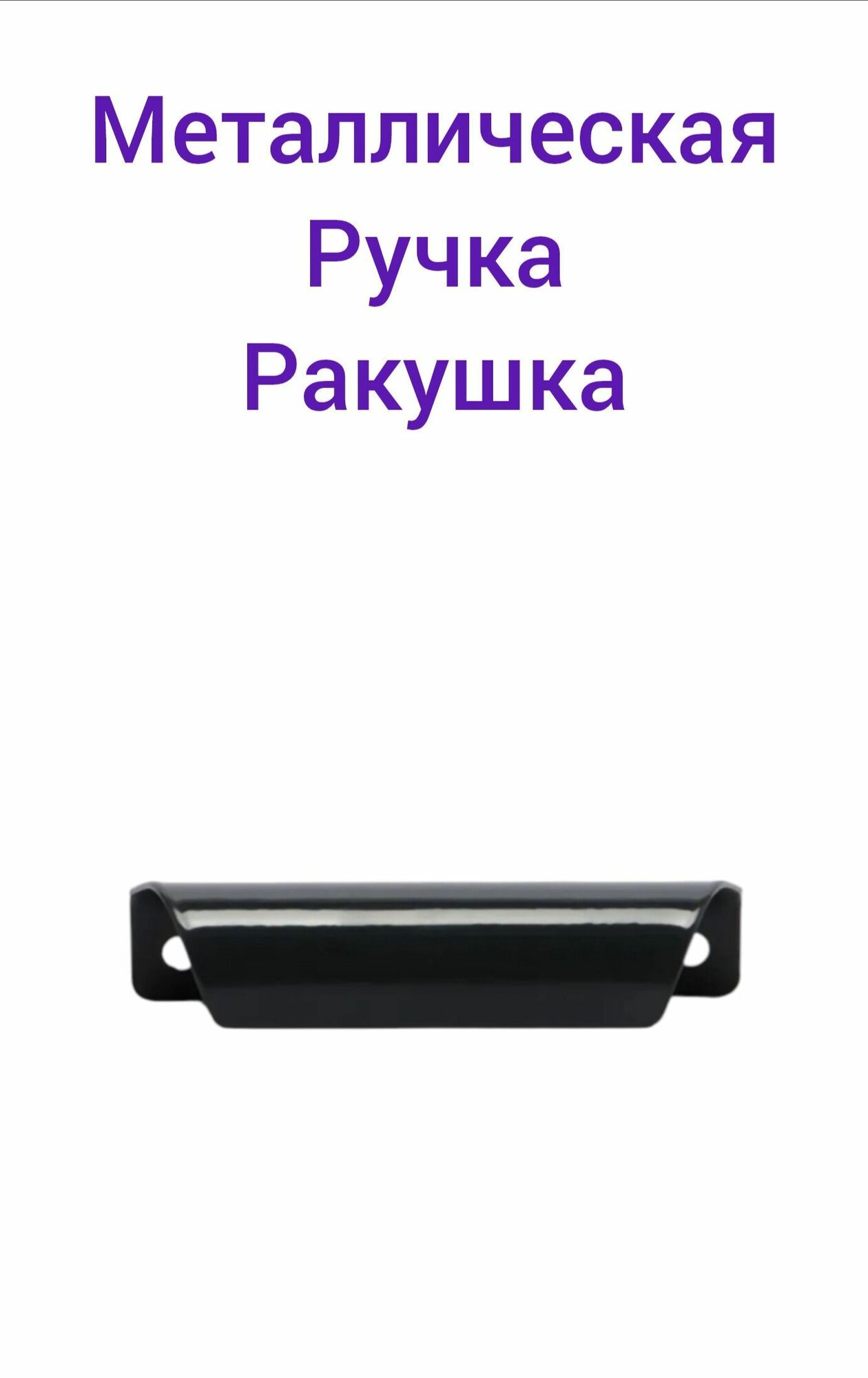 Изображение Ручка балконная-Ракушка-антрацит