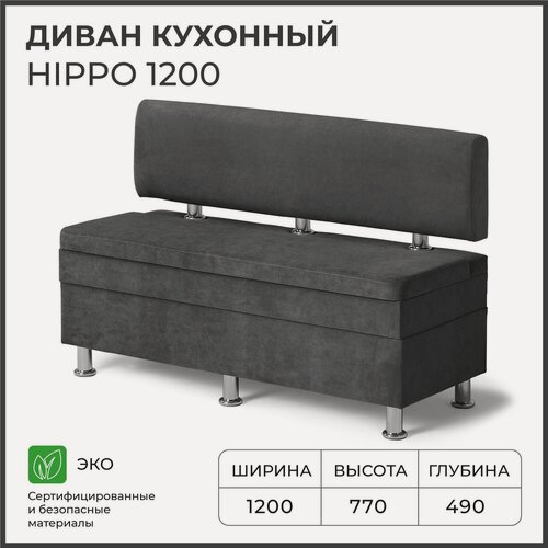 Изображение товара Диван на кухню, прямой, на балкон, в прихожую норта Hippo 1200х490х770 c ящиком для хранения, темно-серый