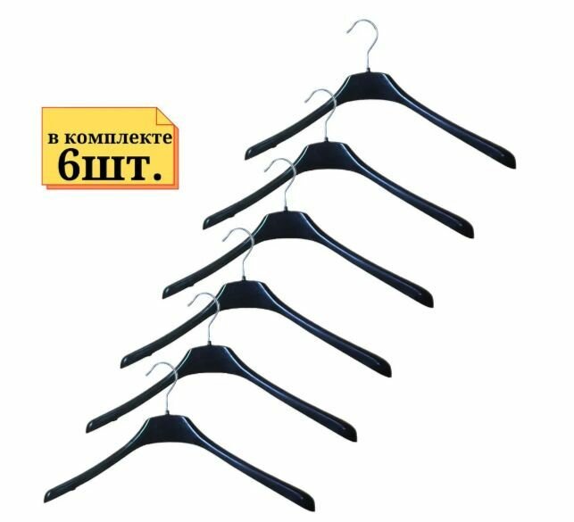 Вешалки для одежды плечики  черные пластиковые 6 шт