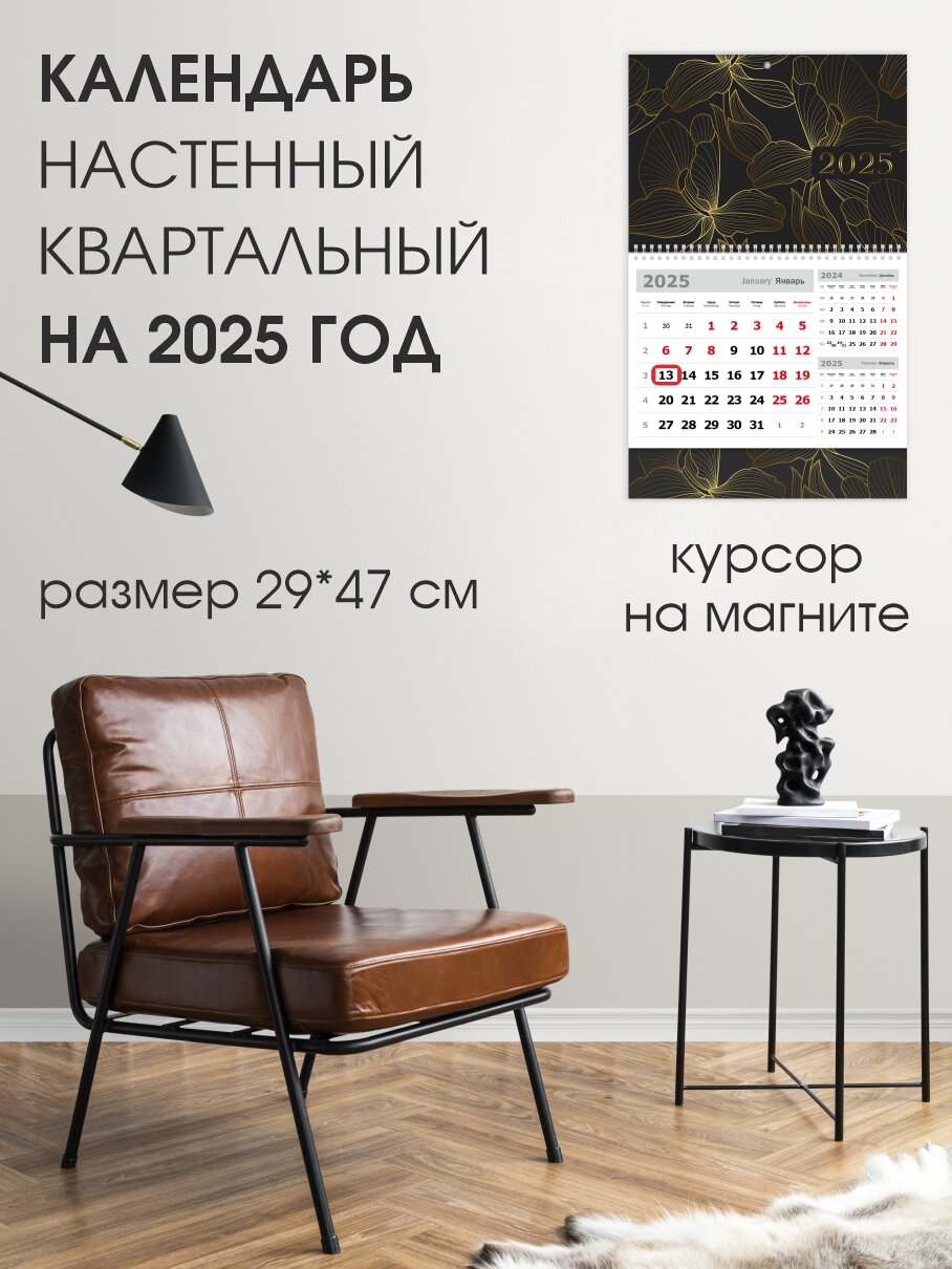 Календарь квартальный настенный Золотой ирис 2025