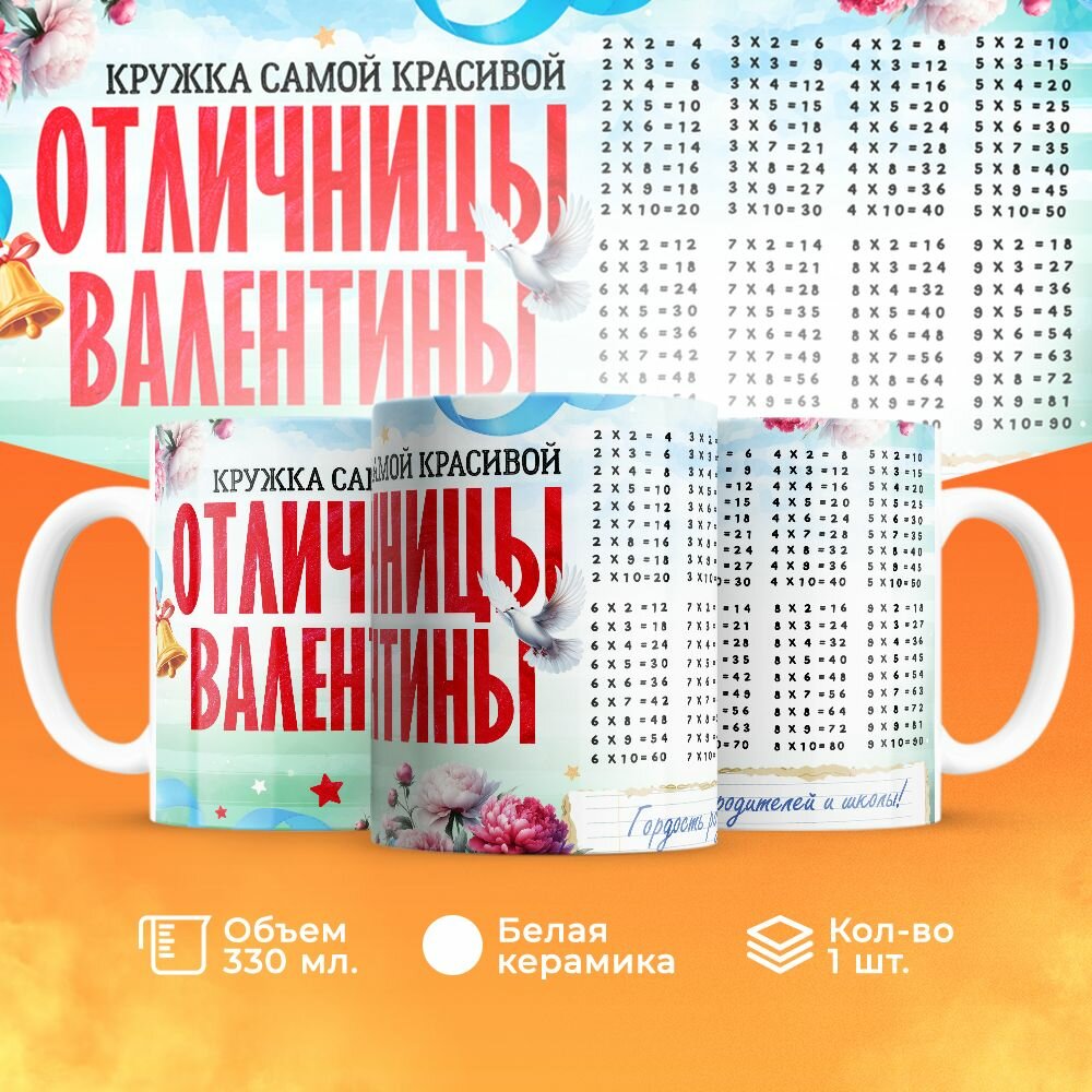 Кружка, "Самой красивой отличницы Валентины", на день рождения дочки, в подарок для девочки, внучки с таблицей умножения 330 мл