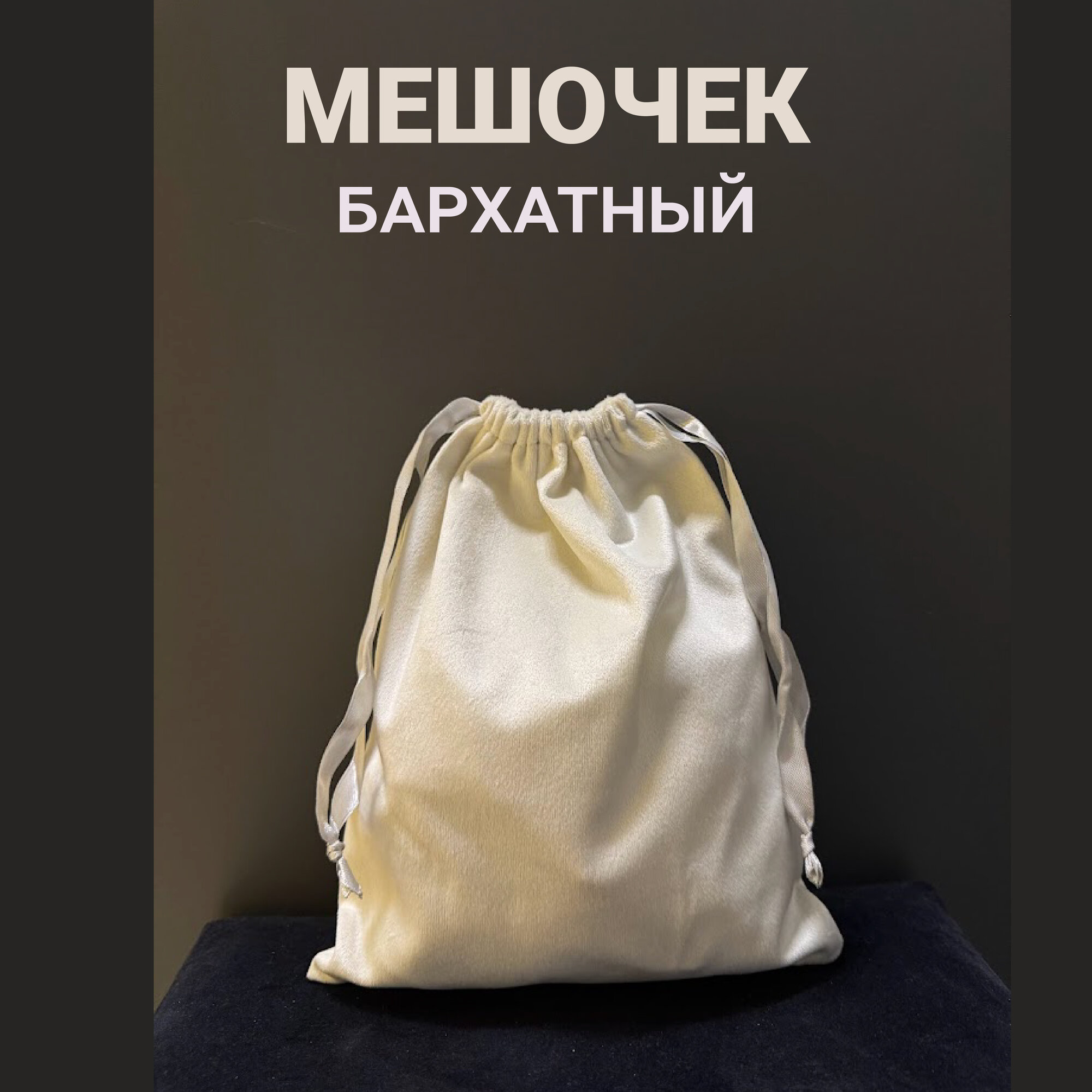 Мешочек для хранения и подарков бархатный 20х25 см бежевый