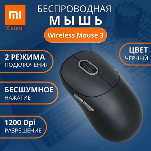 Беспроводная мышь Xiaomi Mi Mouse 3 черная XMWXSB03YM 1900₽
