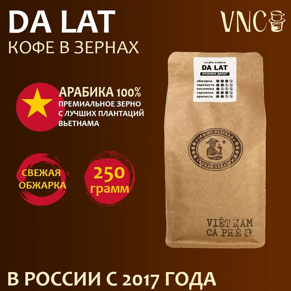 Кофе в зернах VNC "Da Lat" 250 г, Вьетнам, свежая обжарка, (Арабика Далат) dalat