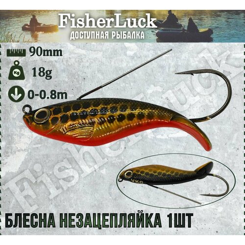 Блесна незацепляйка 18гр 90мм 1шт / Воблер незацепляйка на хищника
