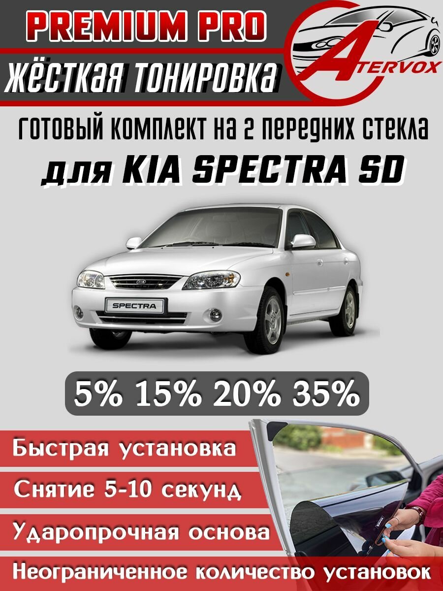 PREMIUM PRO / Жёсткая тонировка Kia Spectra SD (2004-2011) 15% / Премиум Про Съёмная тонировка Киа Спектра 15%