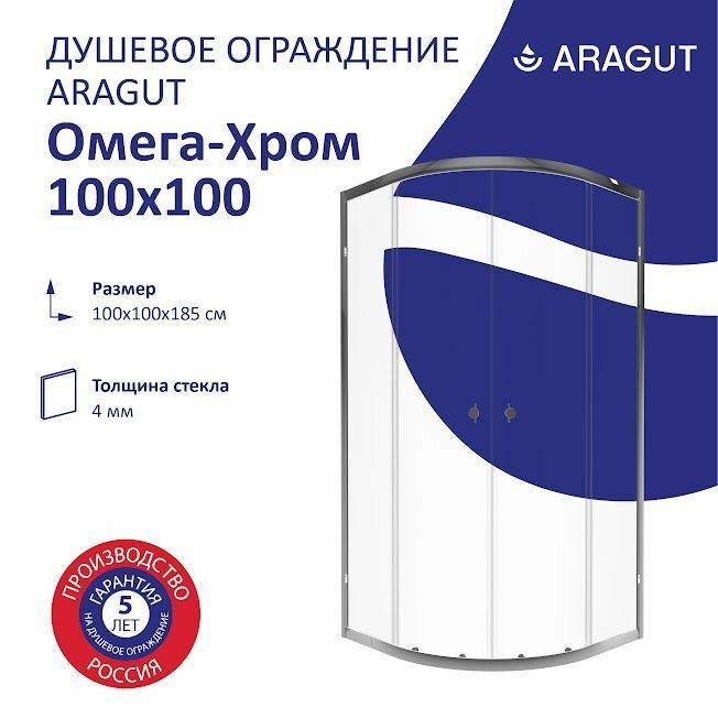 Душевой уголок ARAGUT Омега-Хром 100х100, профиль хром, без поддона, полукруг
