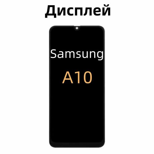 Дисплей для Samsung Galaxy A10/M10 (с сенсорным экраном, черный)