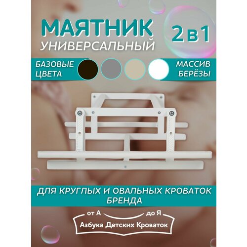 фото Маятник поперечного и продольного качания для укачивания к кроватке-трансформер северная звезда азбука кроваток азбука детских кроваток