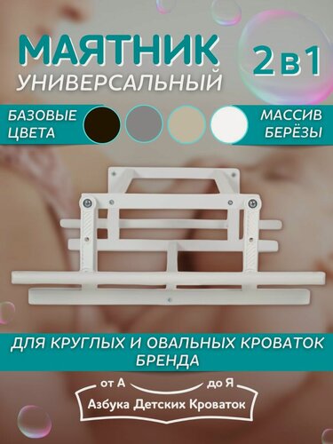 Изображение товара Маятник поперечного и продольного качания для укачивания к кроватке-трансформер Северная Звезда Азбука Кроваток