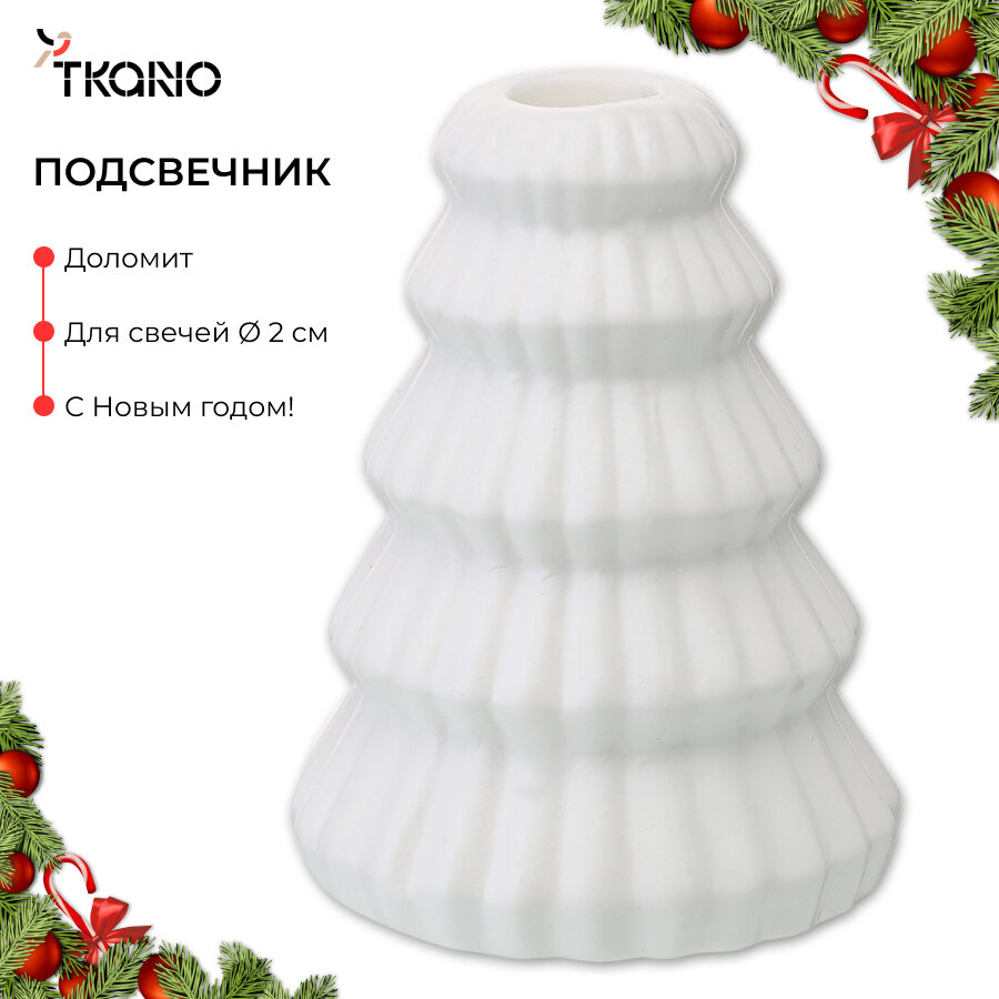 Подсвечник Nordic mood 13 см белого цвета из доломита на стол New Year Essential Tkano TK24-NY_CNH0001