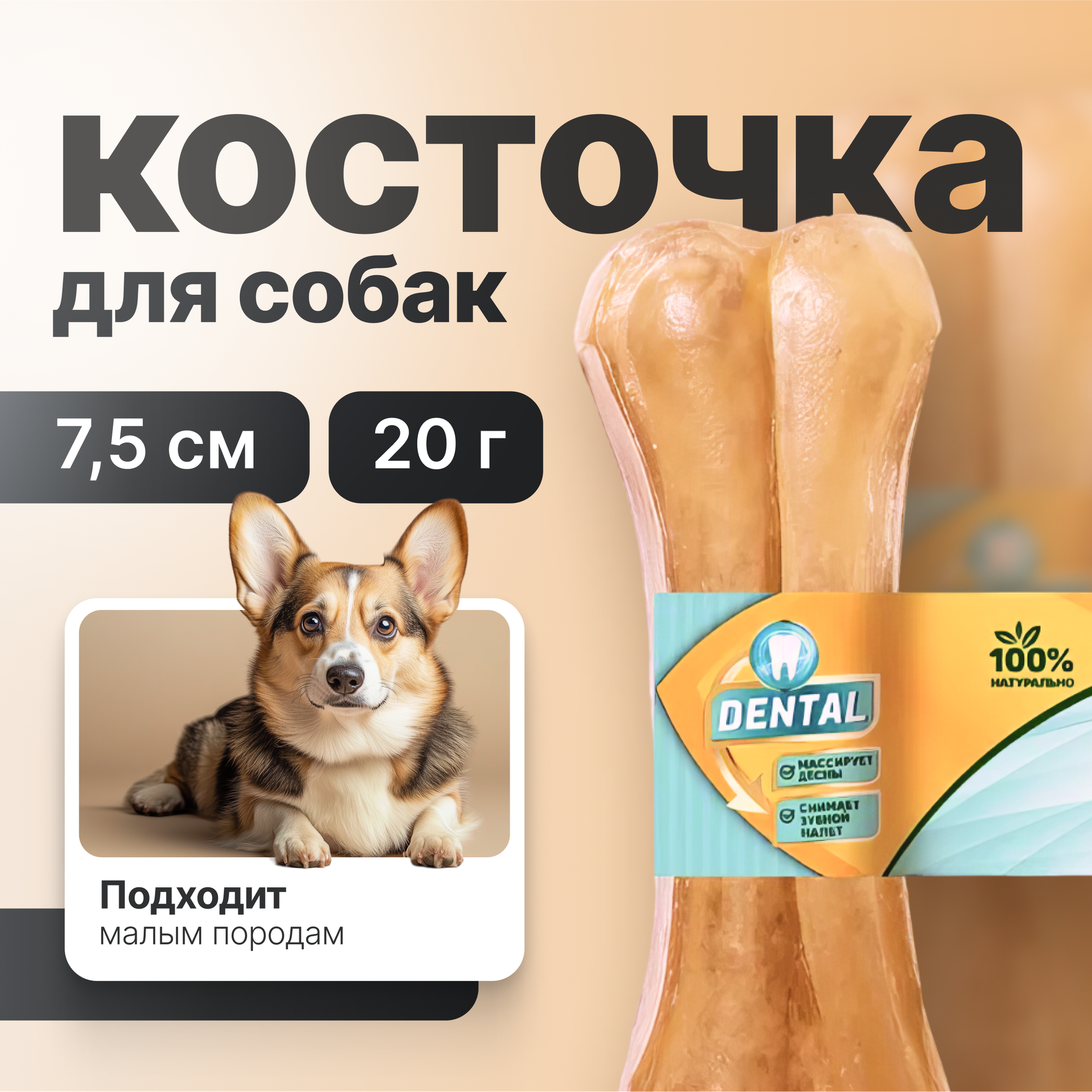 Триол Косточка жевательная DENTAL, 7,5см, 20г