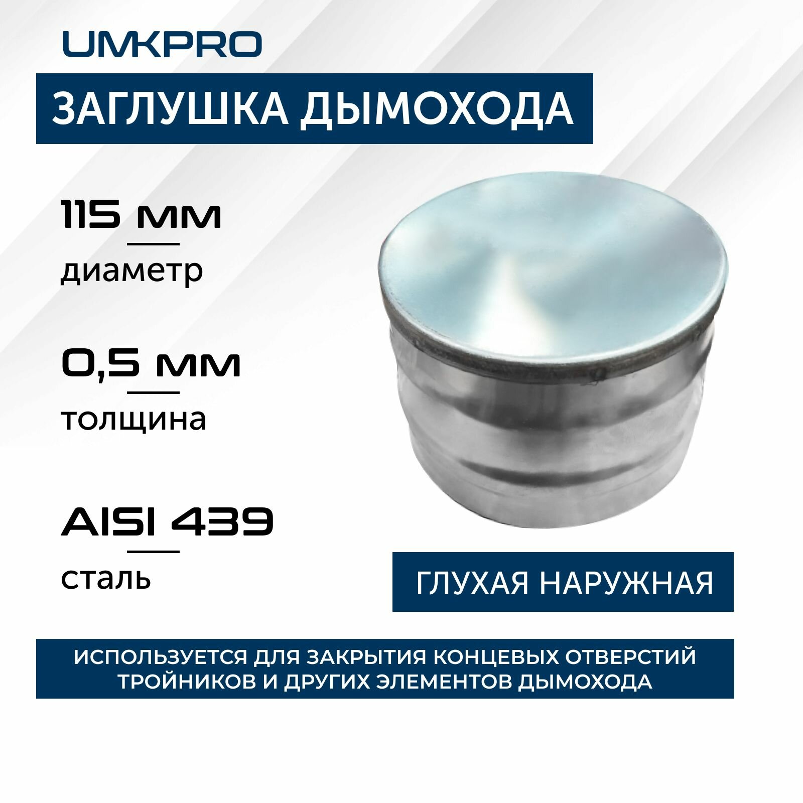 Заглушка глухая, ф 115, AISI 439/0,5мм, Н