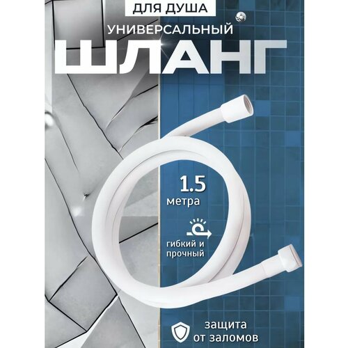 Шланг для душа Xili, силиконовый, белый, длина 150см