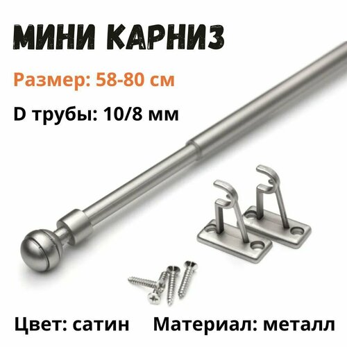Мини карниз для штор "Кафе" 58-80 см, сатин, д. 10 мм LM Decor