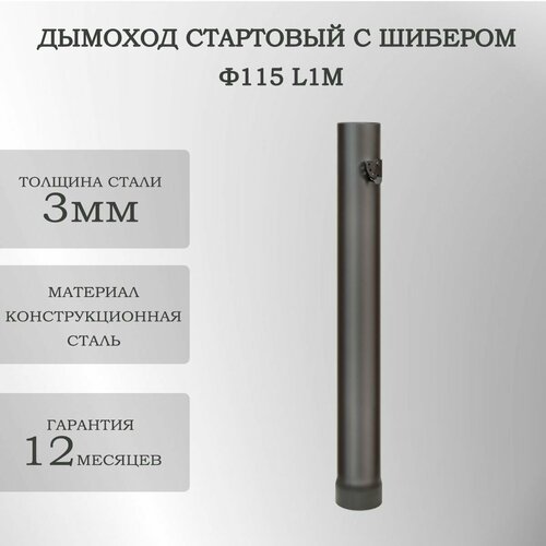 Дымоход стартовый с Шибером ф115 L1м