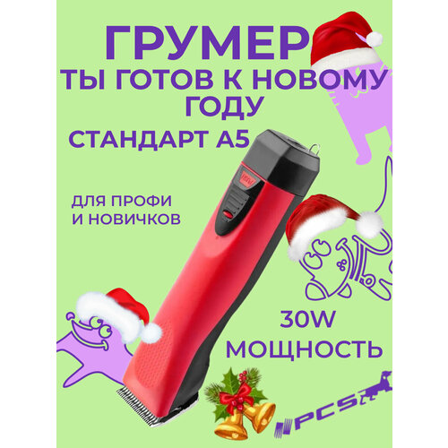 Машинка PCS CP-9060 для стрижки собак и кошек беспроводная 30Вт