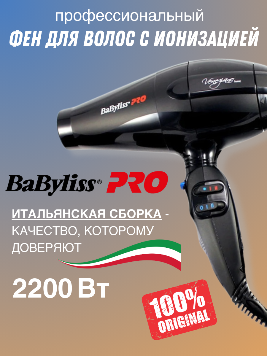 Фен для волос профессиональный BaBylissPRO Veneziano Ionic 2200W Италия