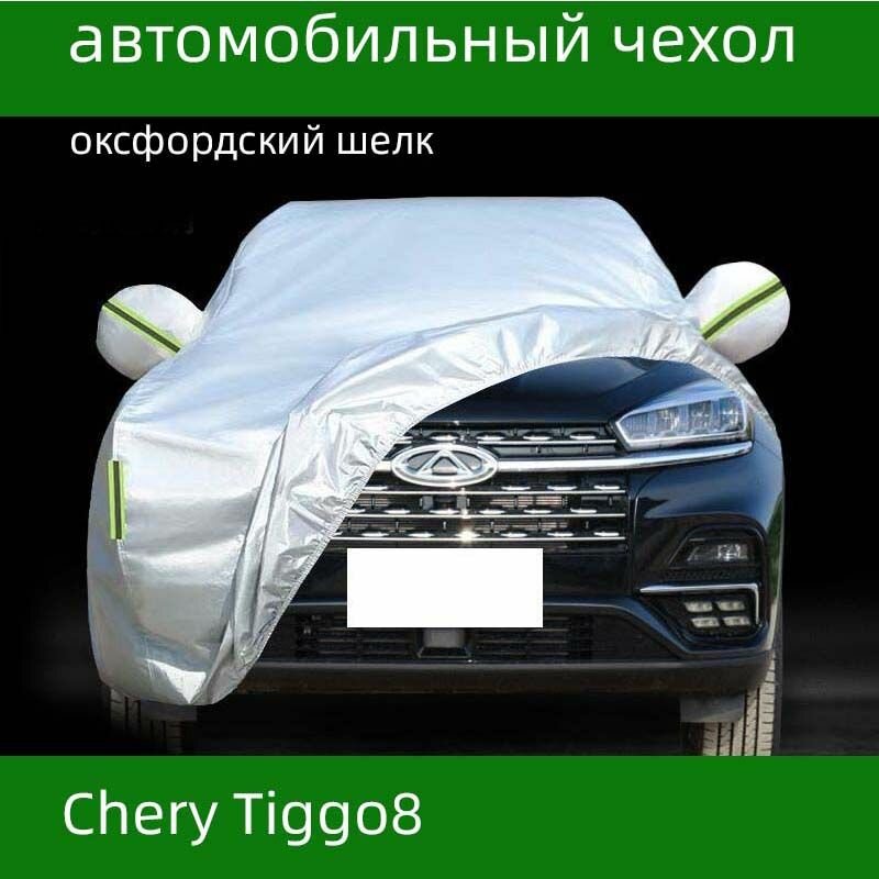 Чехол на автомобиль Chery Tiggo8 , солнцезащитная и непромокаемая, из материала Оксфорд, 1 шт.