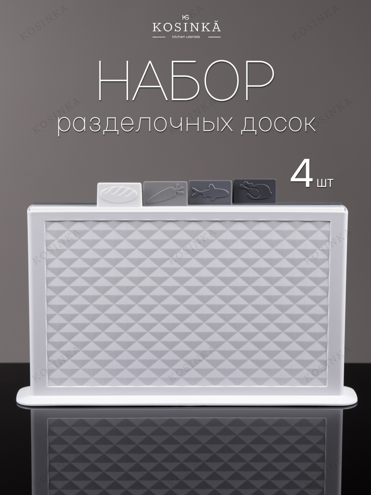Набор разделочных досок "KOSINKA" на подставке 32 х 20 х 0,5 см, микс, 4 штуки