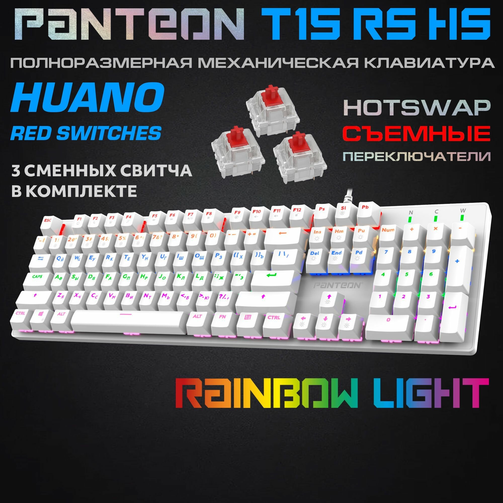 PANTEON T15 RS HS White (97) Проводная механическая игровая (RAINBOW LED, Huano Red, 104 кл, USB) цвет: белый (97)