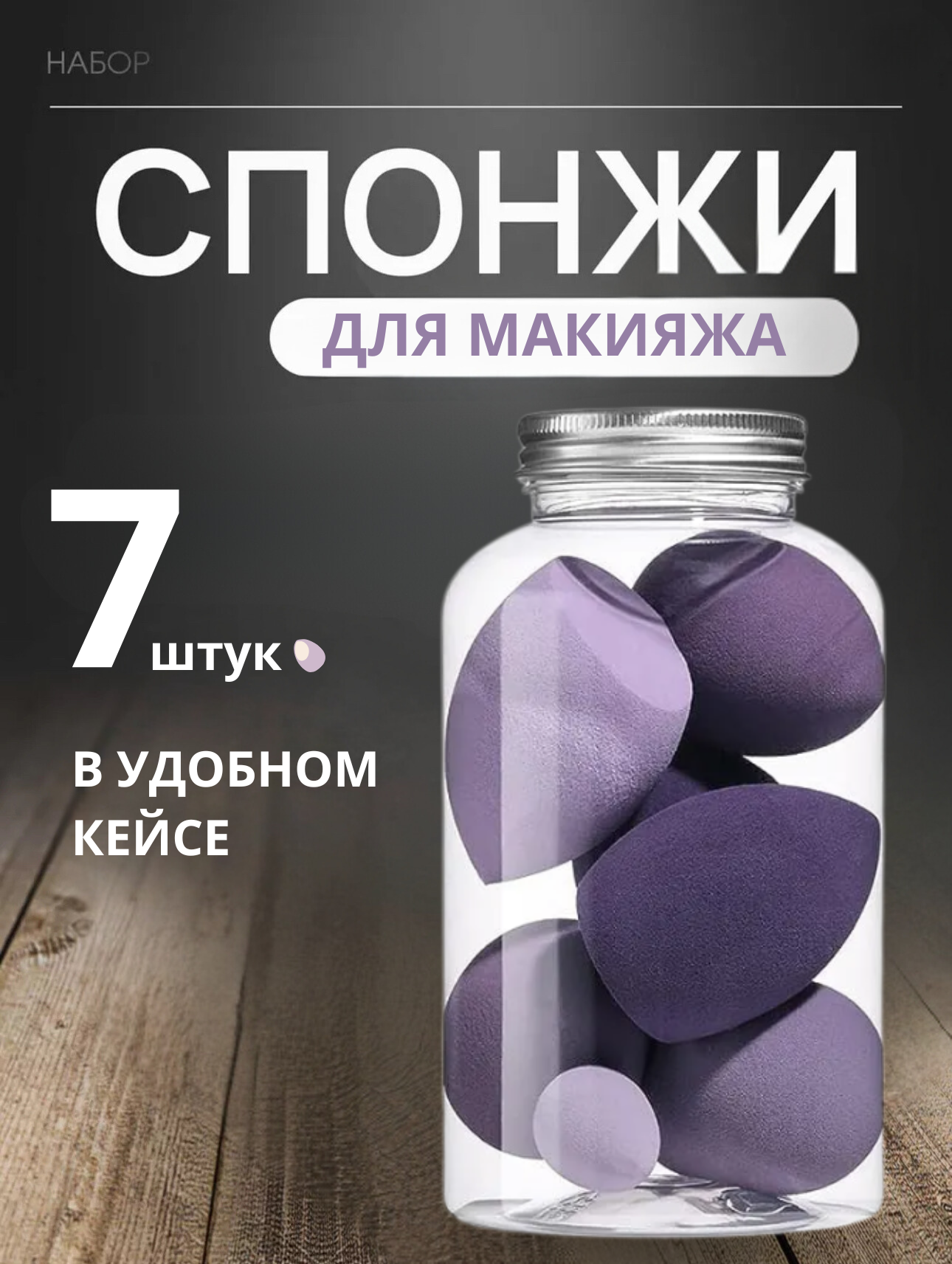 набор спонжей...