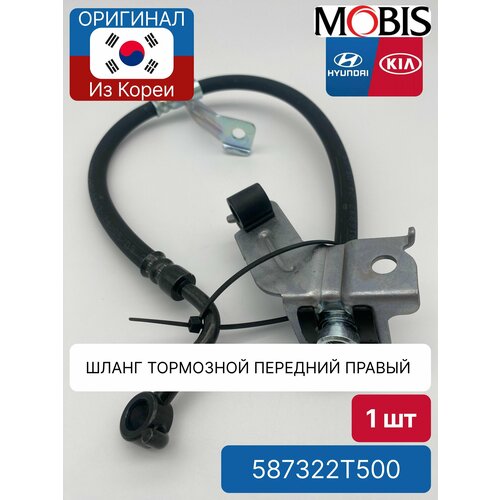 Шланг тормозной передний правый Mobis 587322T500 для Hyundai-KIA 1700₽