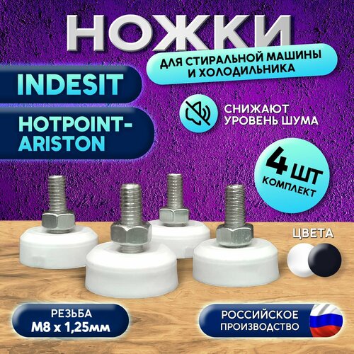 Ножки для стиральной машины антивибрационные Indesit Ariston