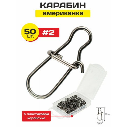 Застежка рыболовная Deep Fury #2, карабин, сталь, 50 шт. в уп.