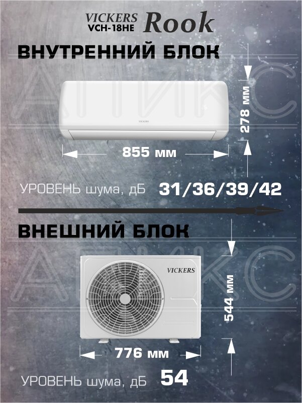 Сплит-система 18 VICKERS Rook VCH-18HE, 54м², кондиционер для дома — фото 1