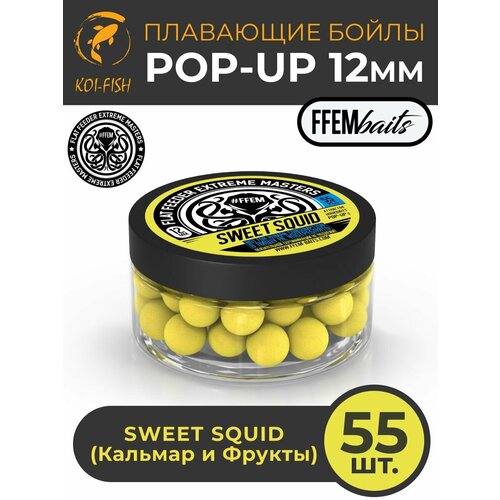 Плавающие бойлы FFEM POP-UP SWEET SQUID 12мм, Сладкий Кальмар, 100мл (55 штук), жёлтый, плавающие насадочные поп-апы