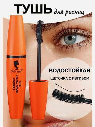 Изображение товара Тушь для ресниц черная ультра объем водостойкая