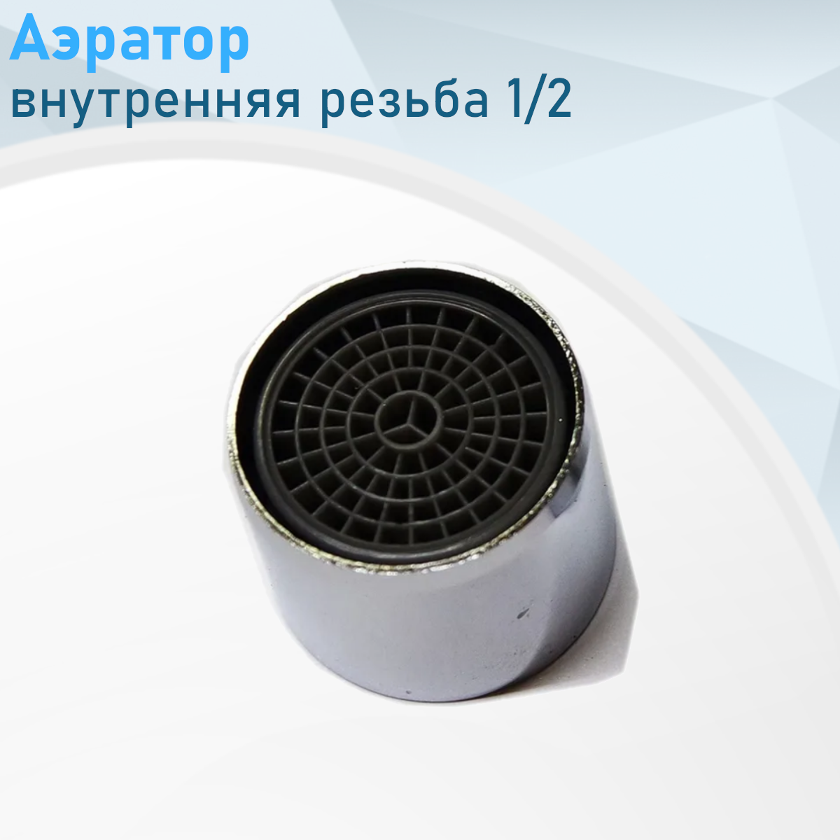 Аэратор внутренняя резьба 1/2 64864, 88280
