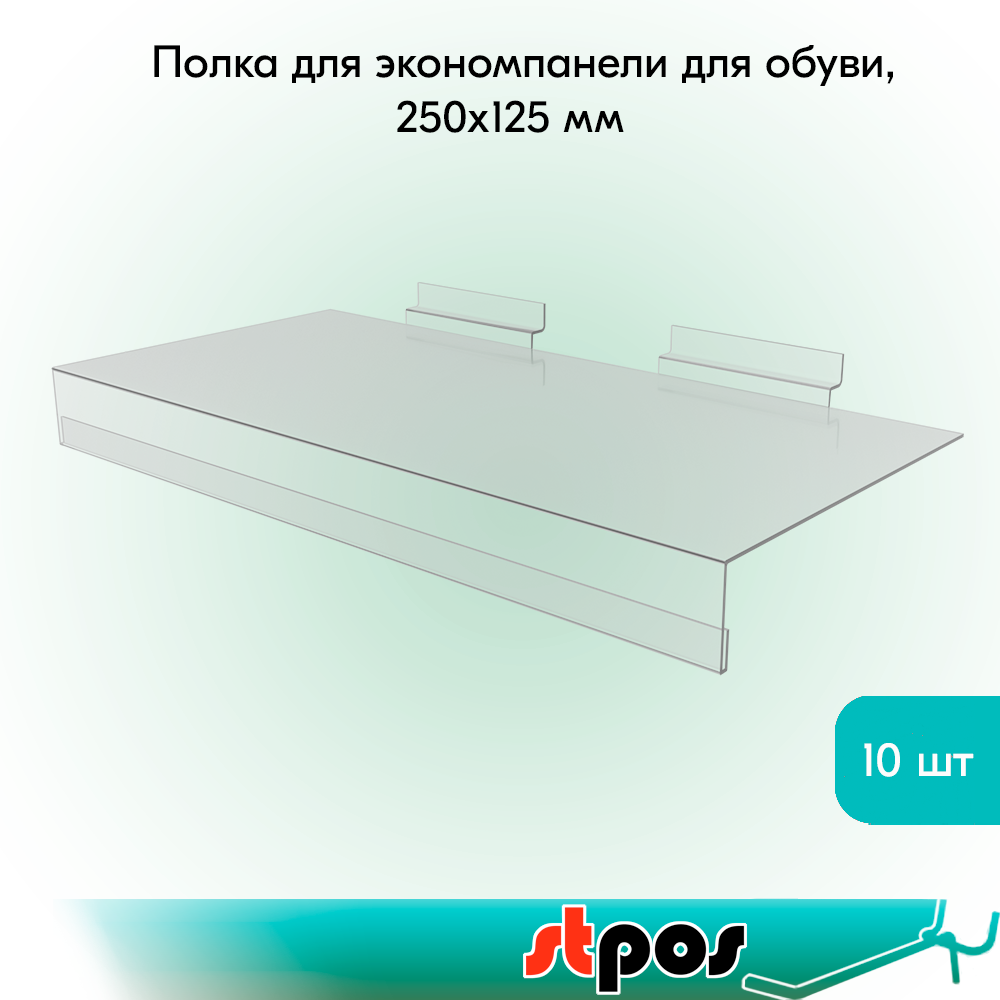 КОМПЛЕКТ Полка для экономпанели для обуви, ПП-2/М, 250х125мм, акрил, прозрачная 10 шт