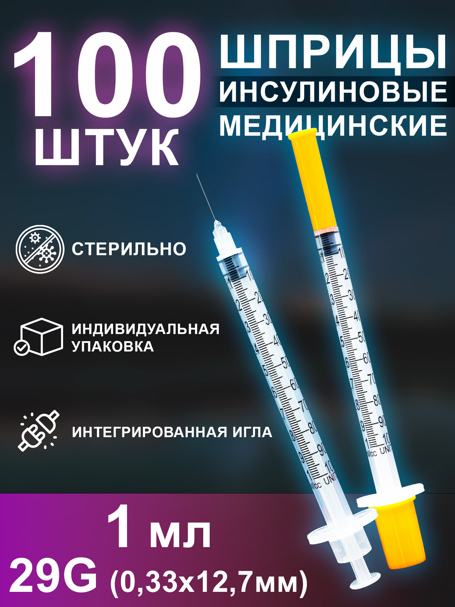 Шприц инсулиновый 1 мл с интегрированной иглой G29 100 шт