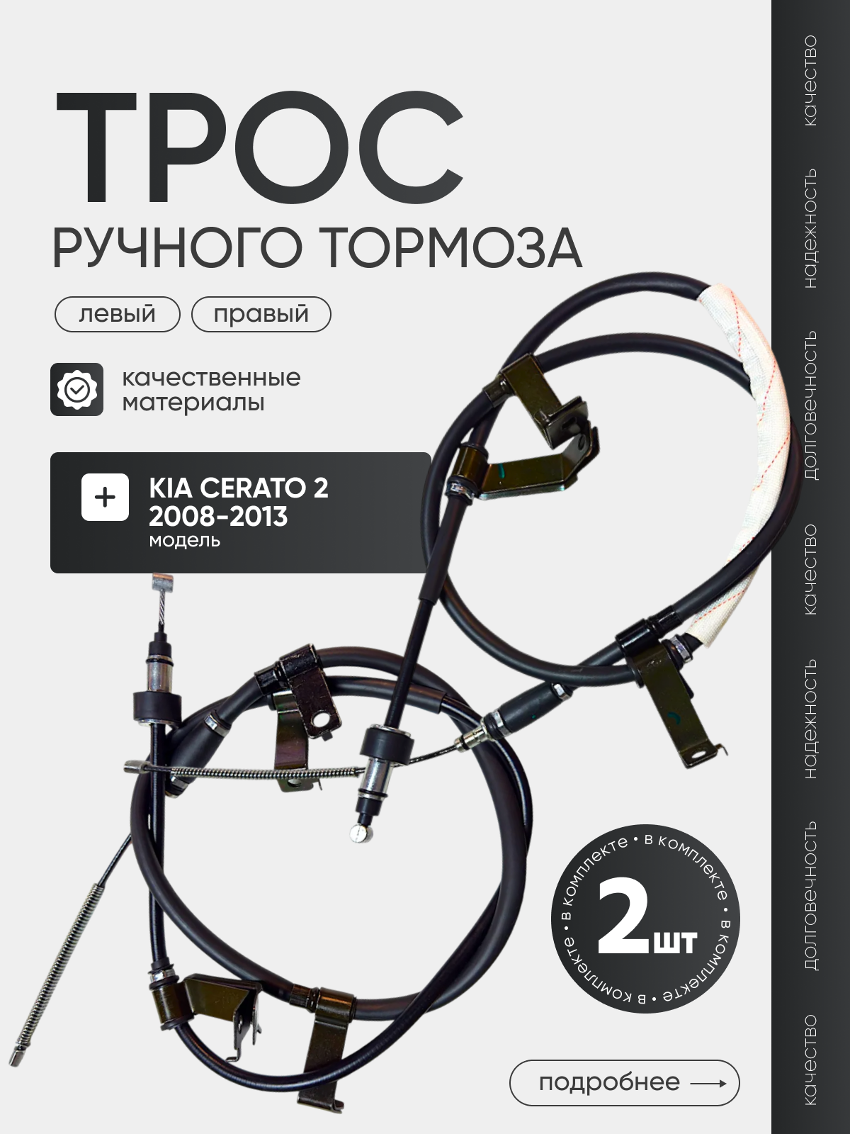 Трос ручника/привода ручного тормоза ЛЕВЫЙ+ПРАВЫЙ для Kia Cerato 2 киа церато 2 арт 597601M300; 597701M300 2шт