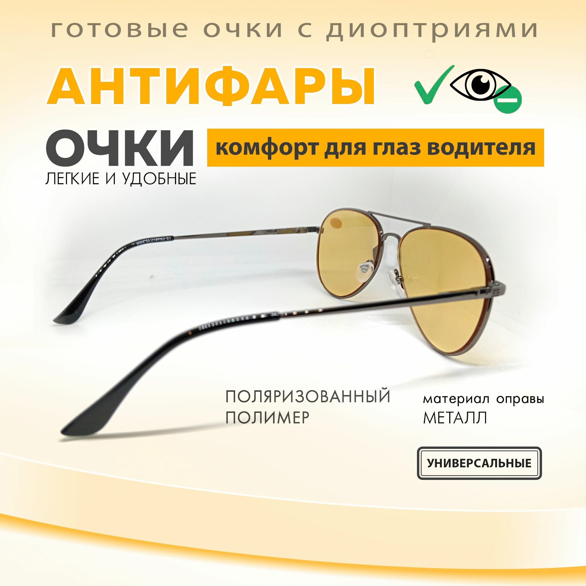 Изображение Очки для вождения с диоптриями мужские - Очки антифары - Авиатор