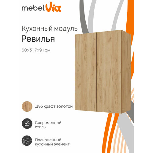 фото Кухонный модуль шкаф навесной mebelvia ревилья 60*91*31.7 дуб крафт золотой лдсп