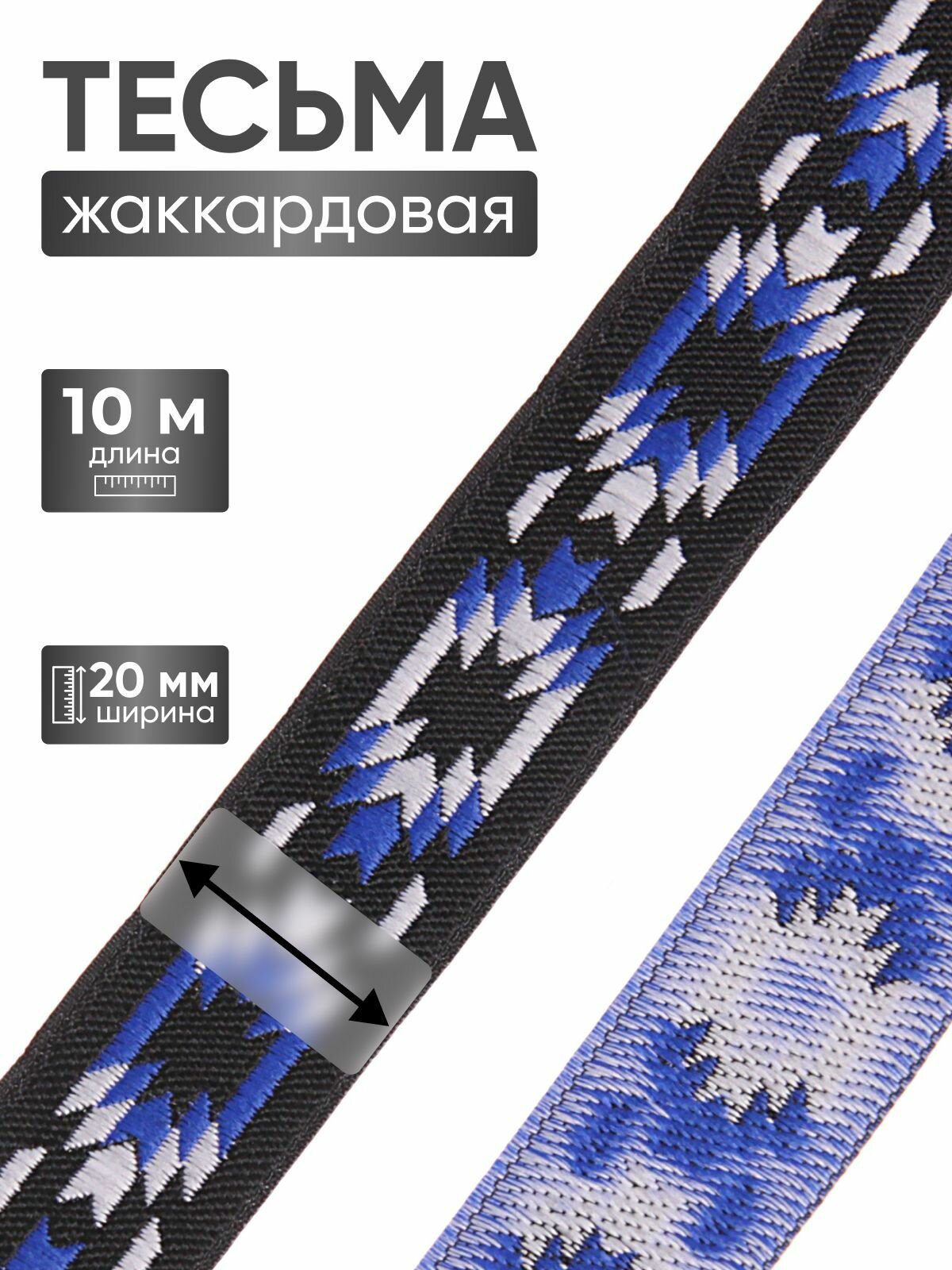 20279 Тесьма жаккардовая 'Геометрический орнамент' 20мм*10м (V2 черный/синий), 10 м